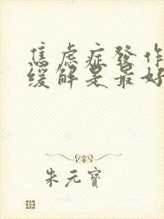 焦虑症发作怎么缓解是最好的方法