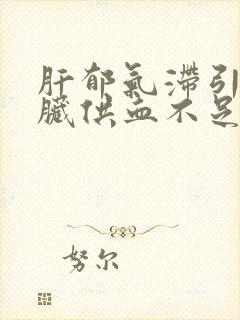 肝郁气滞引起心脏供血不足