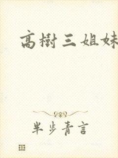 高树三姐妹有声