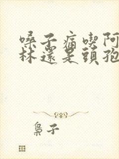 嗓子痛吃阿莫西林还是头孢