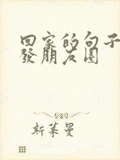 回家的句子适合发朋友圈