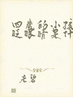 四岁的小孩经常眨眼睛是什么原因