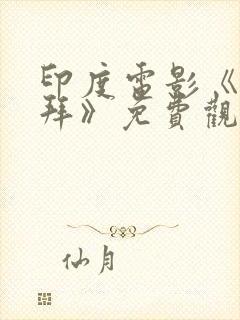 印度电影《甘古拜》免费观看