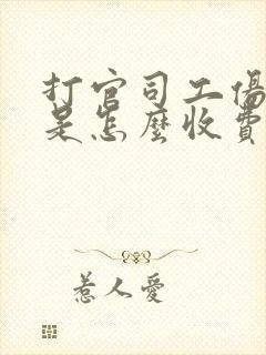 打官司工伤律师是怎么收费的