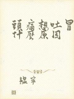 头痛想吐冒冷汗什么原因