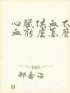 心脏供血不足气血亏虚怎么调理