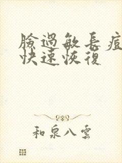 脸过敏长痘怎么快速恢复