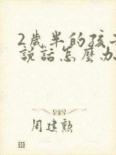 2岁半的孩子不说话怎么办