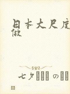 日本大尺度吃奶做