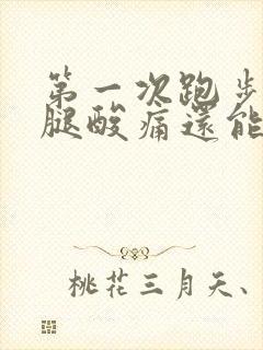 第一次跑步后大腿酸痛还能继续跑吗