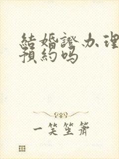 结婚证办理需要预约吗