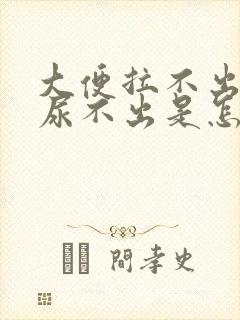 大便拉不出小便尿不出是怎么回事