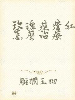 玫瑰痤疮红鼻头怎么治疗