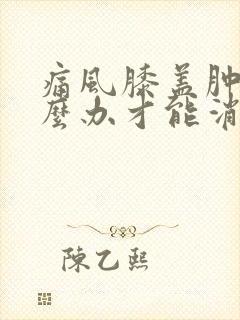 痛风膝盖肿了怎么办才能消肿