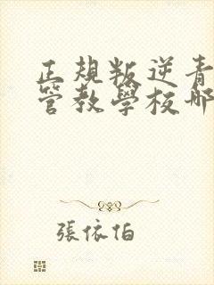 正规叛逆青少年管教学校哪家好封面