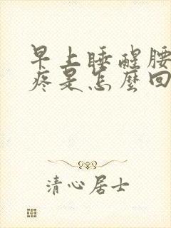 早上睡醒腰酸背疼是怎么回事