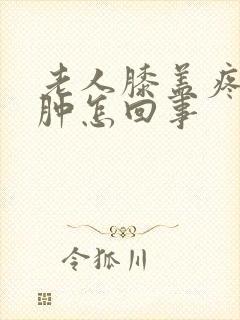 老人膝盖疼小腿肿怎回事