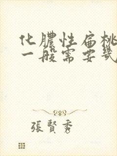 化脓性扁桃体炎一般需要几天好