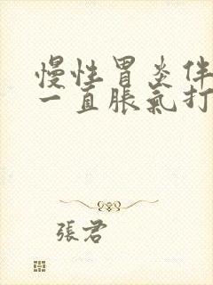 慢性胃炎伴糜烂一直胀气打嗝封面