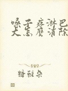 嗓子疼淋巴结肿大怎么消除 颈部封面