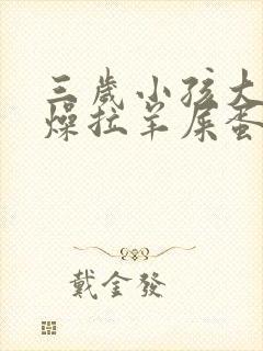 三岁小孩大便干燥拉羊屎蛋怎么办