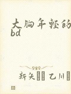 大胸年轻的继母bd封面