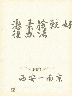 激素脸较好的恢复办法