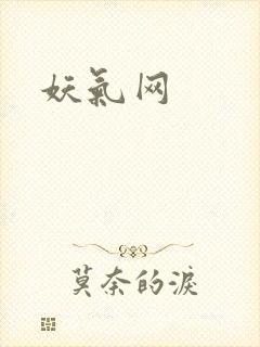 妖气网封面