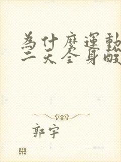 为什么运动完第二天全身酸痛