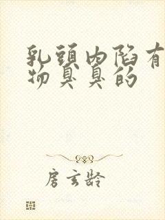 乳头内陷有分泌物臭臭的