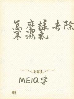 怎么样去除体内寒湿气