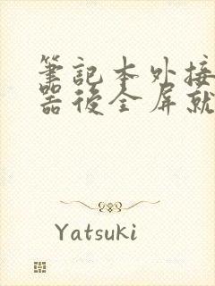 笔记本外接显示器后全屏就黑屏