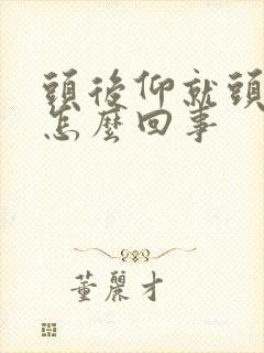 头后仰就头晕是怎么回事