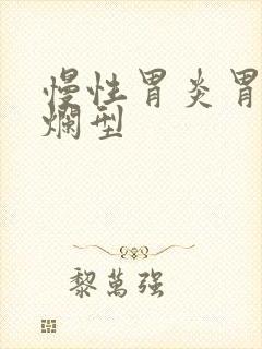 慢性胃炎胃窦糜烂型