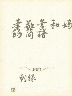 孝敬爹和妈歌曲的简谱