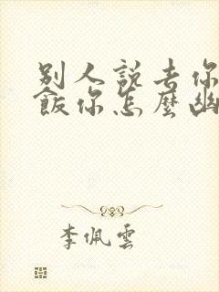 别人说去你家吃饭你怎么幽默回复封面