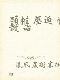 颈椎 压迫 脊髓 治