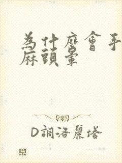 为什么会手麻脚麻头晕