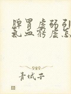 脾胃虚弱引起的气血亏虚怎么调理