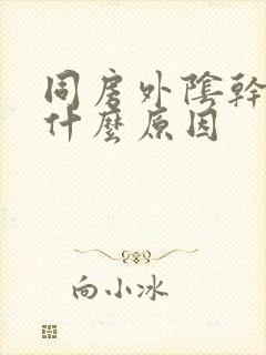 同房外阴干涩是什么原因