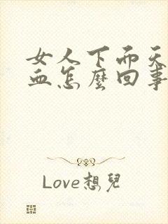 女人下面天天有血怎么回事封面