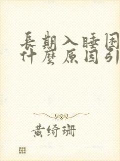 长期入睡困难是什么原因引起的