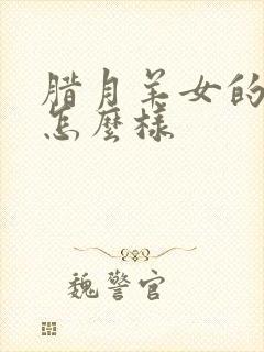 腊月羊女的命运怎么样