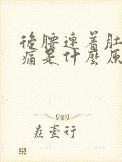 后腰连着肚子疼痛是什么原因封面