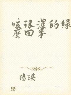 咳很浓的绿痰怎么回事