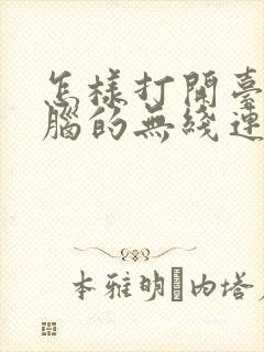 怎样打开台式电脑的无线连接封面