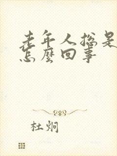 老年人总是迷糊怎么回事