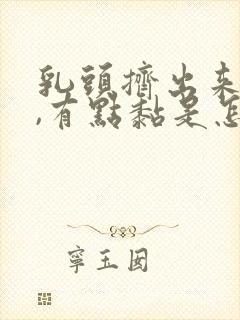 乳头挤出来黄水,有点黏是怎么回事