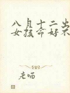 八月十二出生的女孩命好不好封面