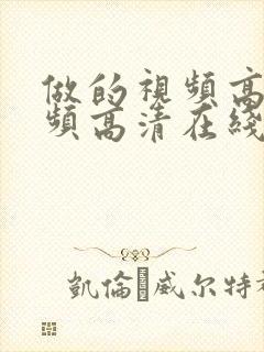 做的视频高潮视频高清在线观看